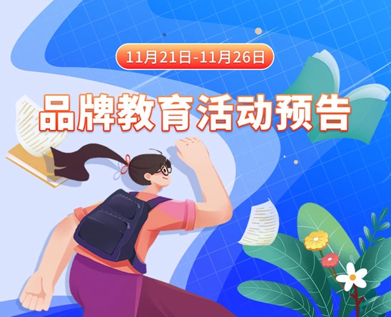 美女被草逼的视频11月21日-11月26日品牌教育活动预告